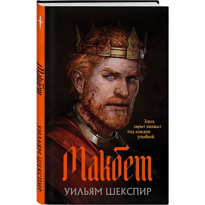488200 Эксмо Уильям Шекспир "Макбет"