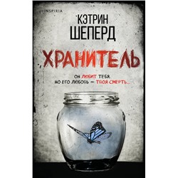 Эксмо Кэтрин Шеперд "Хранитель"