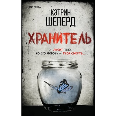 Эксмо Кэтрин Шеперд "Хранитель"