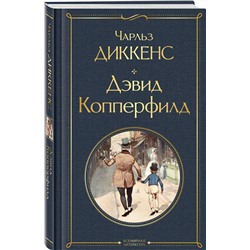 Эксмо Чарльз Диккенс "Дэвид Копперфилд"
