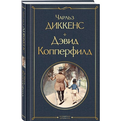 Эксмо Чарльз Диккенс "Дэвид Копперфилд"