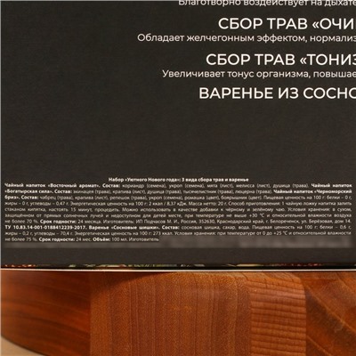 Подарочный набор новогодний «Уютный новый год»: сбор трав 3 шт.×20 г, варенье из сосновых шишек 100 г