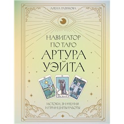 АСТ Алена Разумова "Навигатор по Таро Артура Уэйта. Истоки, значения и принципы работы"