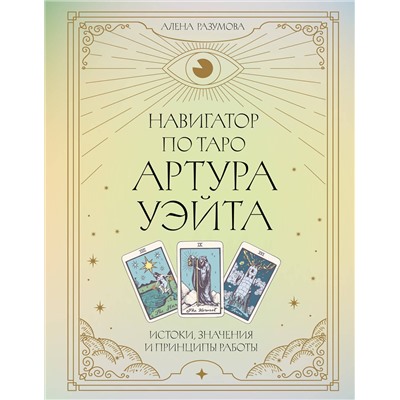АСТ Алена Разумова "Навигатор по Таро Артура Уэйта. Истоки, значения и принципы работы"