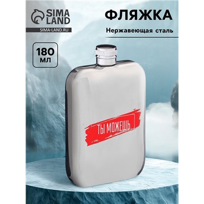 Фляжка «Ты можешь», нержавеющая сталь, 180 мл, 6 oz