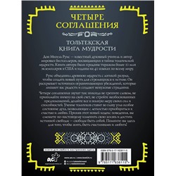 АСТ Руис Дон Мигель "Четыре соглашения. Тольтекская книга мудрости"