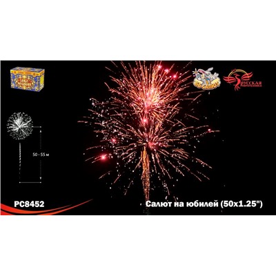 Фейерверк РС8452 Салют на юбилей (1,25" х 50)