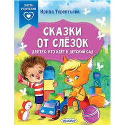 АСТ Терентьева И.А. "Сказки от слезок. Для тех, кто идет в детский сад"