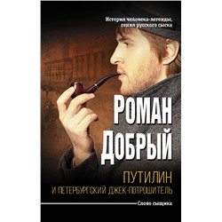 АСТ Роман Добрый "Путилин и Петербургский Джек-потрошитель"