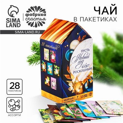 Чай новогодний подарочный «Волшебства и чудес», 28 пакетиков