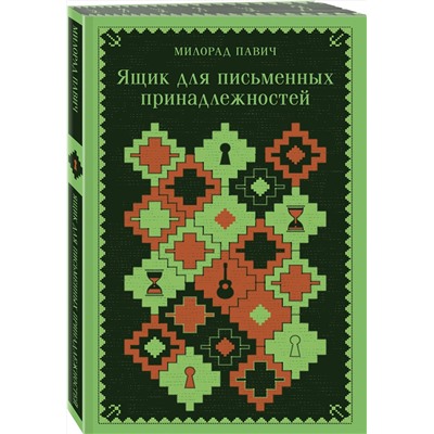 Эксмо Милорад Павич "Ящик для письменных принадлежностей (запечатанный обрез)"