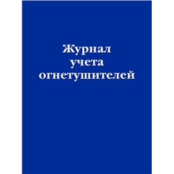 Эксмо "Журнал учета огнетушителей"