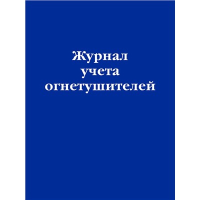 Эксмо "Журнал учета огнетушителей"