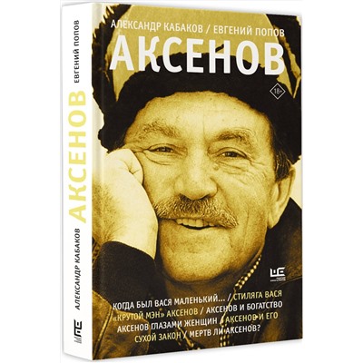 АСТ Кабаков А.А., Попов Е.А. "Аксенов"