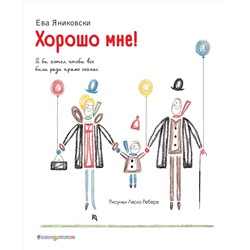 Эксмо Ева Яниковски "Хорошо мне! (ил. Л. Ребера)"