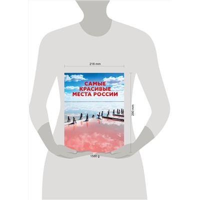 АСТ . "Самые красивые места России"