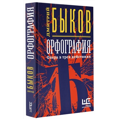 АСТ Дмитрий Быков "Орфография"