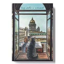 Ежедневник недатированный А6 256 стр. "МЕЧТЫ. Город котиков" ЕЖИ26612808 Listoff