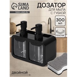 Двойной дозатор для мыла и моющего средства, с губкой в комплекте, по 300 мл, чёрный