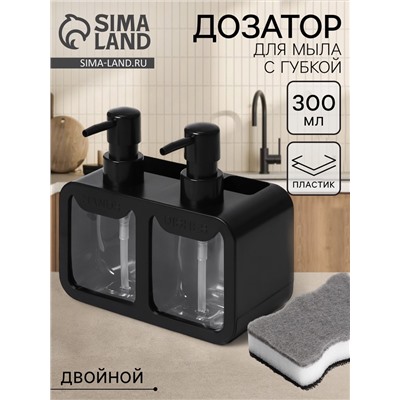 Двойной дозатор для мыла и моющего средства, с губкой в комплекте, по 300 мл, чёрный