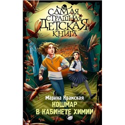 АСТ Марина Крамская "Кошмар в кабинете химии"
