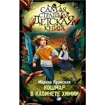 АСТ Марина Крамская "Кошмар в кабинете химии"
