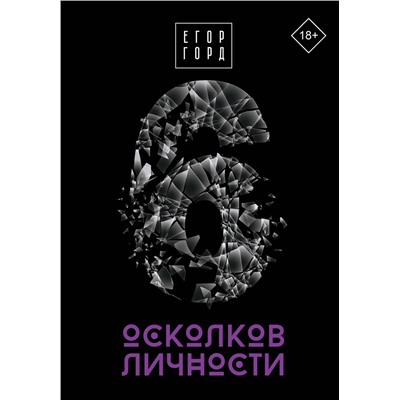 АСТ Егор Горд "6 осколков личности"