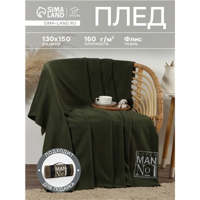 Плед флисовый «Этель. Super man», 130×150 см, флис 160 г/м²