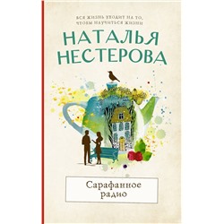 АСТ Наталья Нестерова "Сарафанное радио"