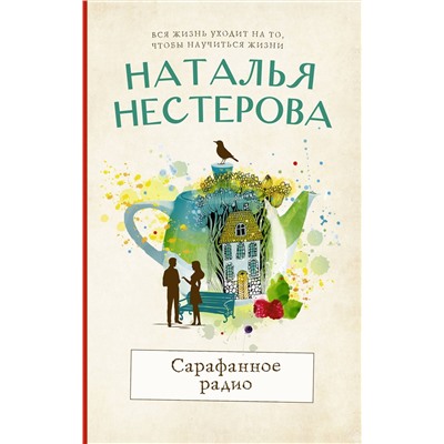 АСТ Наталья Нестерова "Сарафанное радио"