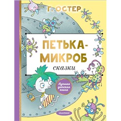 АСТ Остер Г.Б. "Петька-микроб"