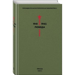 Эксмо Толстой А.Н., Шишков В.Я., Шолохов М.А. и др. "Библиотека Победы. Том 2. Проза"