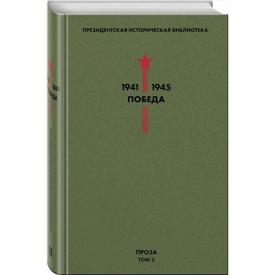 Эксмо Толстой А.Н., Шишков В.Я., Шолохов М.А. и др. "Библиотека Победы. Том 2. Проза"