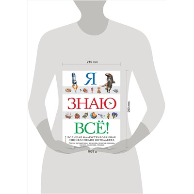 Эксмо "Я знаю все!"