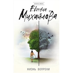 Эксмо Евгения Михайлова "Жизнь вопреки"