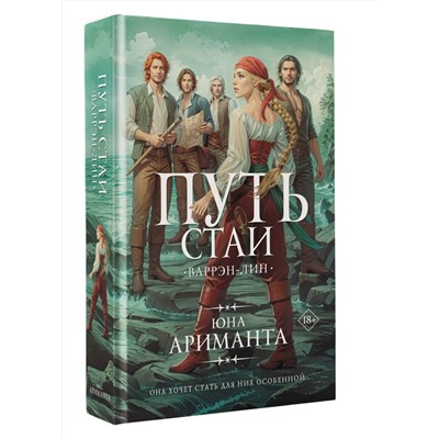 АСТ Юна Ариманта "Путь стаи"