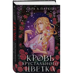 Эксмо Сара А. Паркер "Кровь хрустального цветка"