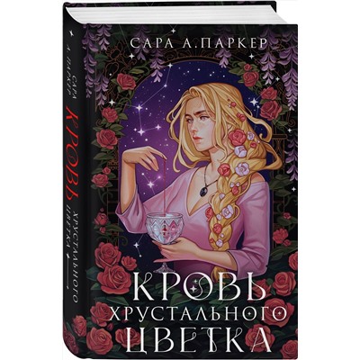 361260 Эксмо Сара А. Паркер "Кровь хрустального цветка"