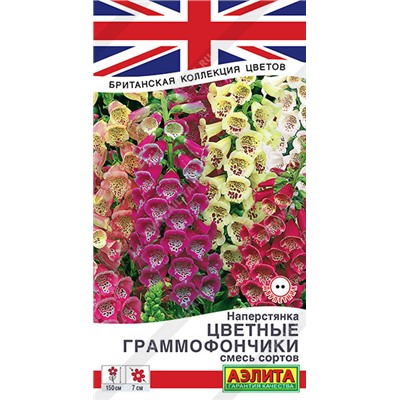 1658A Наперстянка Цветные граммофончики, смесь сортов 0,1 г