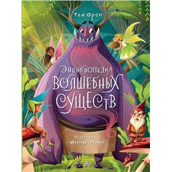 АСТ Анна Ланг, Теа Орси "Энциклопедия волшебных существ"