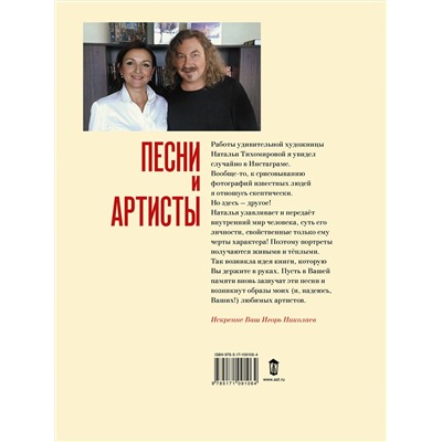 367068 АСТ Игорь Николаев "Песни и артисты"