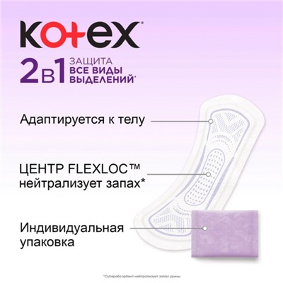 Ежедневные прокладки Kotex Normal, длинные, 2 в 1, 16шт
