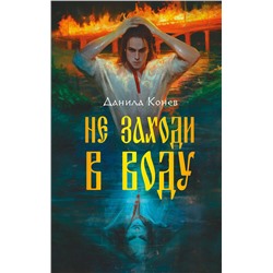 Эксмо Данила Конев "Не заходи в воду"