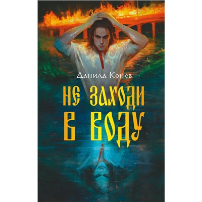 Эксмо Данила Конев "Не заходи в воду"