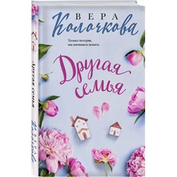 Эксмо Вера Колочкова "Другая семья"