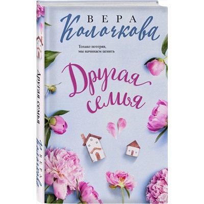 Эксмо Вера Колочкова "Другая семья"