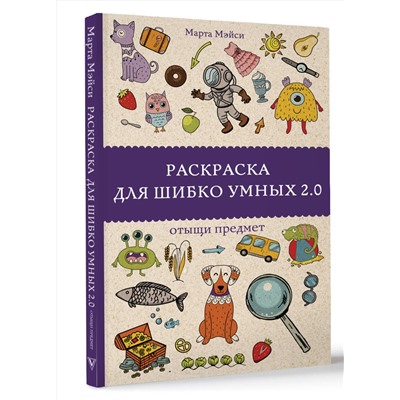 АСТ Марта Мэйси "Раскраска для шибко умных 2.0. Раскраски антистресс"