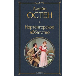 Эксмо Джейн Остен "Нортенгерское аббатство"