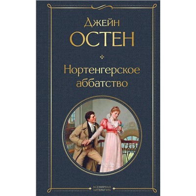 Эксмо Джейн Остен "Нортенгерское аббатство"