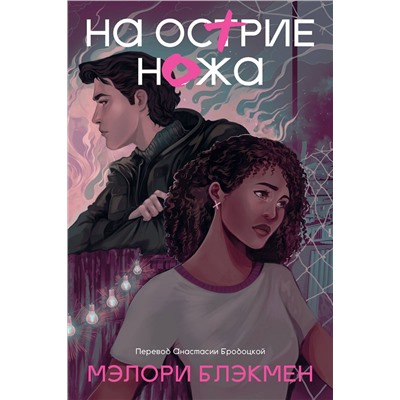 Эксмо Мэлори Блэкмен "На острие ножа"